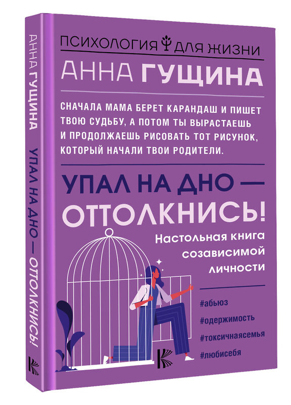 АСТ Анна Гущина "Упал на дно - оттолкнись! Настольная книга созависимой личности" 376428 978-5-17-146977-1 