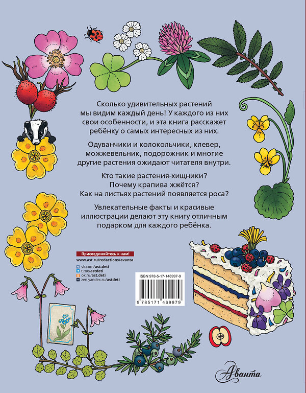 АСТ Янссон Э. "Цветы и растения" 376432 978-5-17-146997-9 