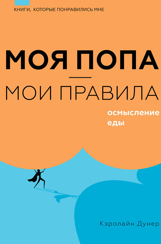 АСТ Кэролайн Дунер "Моя попа — мои правила. Осмысление еды" 376442 978-5-17-151802-8 