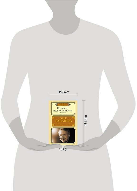 АСТ Табаков О.П. "Комплекс полноценности. Рецепты" 376445 978-5-17-147276-4 