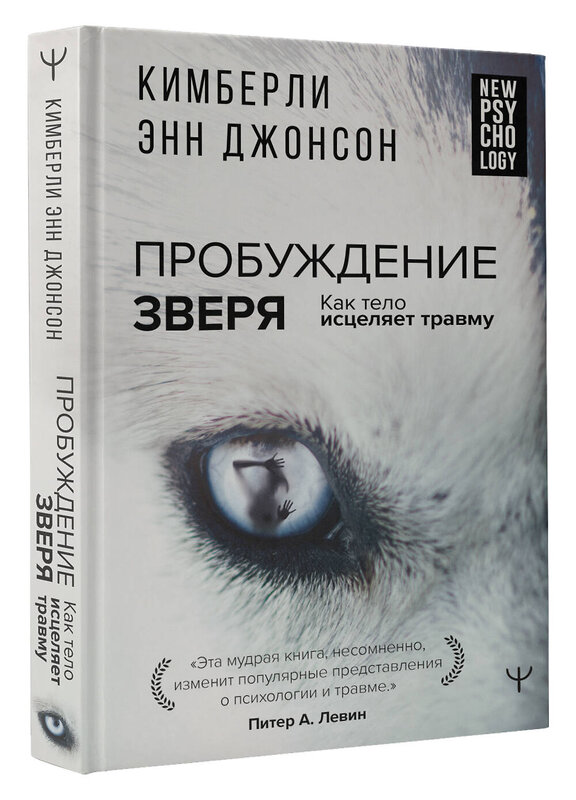 АСТ Кимберли Энн Джонсон "Пробуждение зверя. Как тело исцеляет травму" 376463 978-5-17-152298-8 