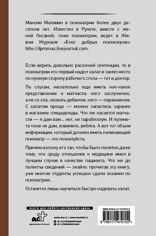 АСТ Максим Малявин "Психиатрия для самоваров и чайников" 376482 978-5-17-147072-2 