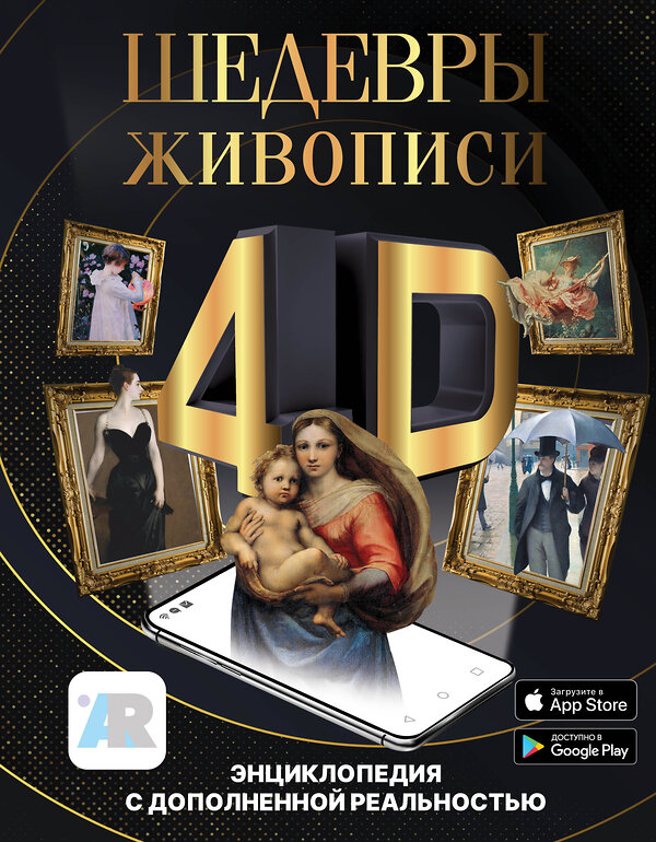 АСТ Тараканова М.В. "Шедевры живописи 4D. Энциклопедия с дополненной реальностью" 376493 978-5-17-147096-8 