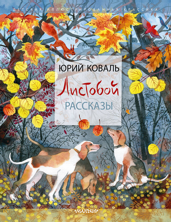 АСТ Коваль Ю. И. "Листобой. Рассказы" 376497 978-5-17-147103-3 