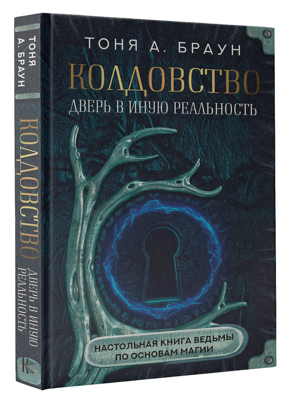 АСТ Тоня А. Браун "Колдовство: дверь в иную реальность. Настольная книга ведьмы по основам магии" 376508 978-5-17-147121-7 