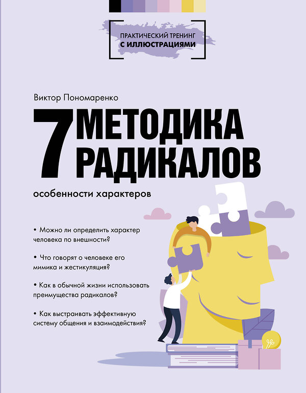 АСТ Виктор Пономаренко "Методика 7 радикалов. Особенности характеров" 376539 978-5-17-147193-4 