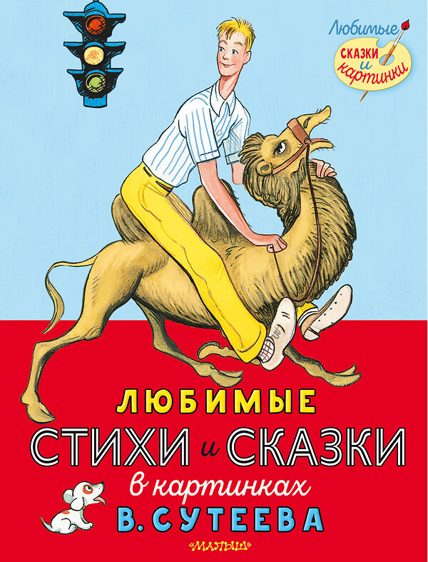 АСТ Михалков С.В., Берестов В.Д. и др. "Любимые стихи и сказки в картинках В. Сутеева" 376567 978-5-17-147229-0 