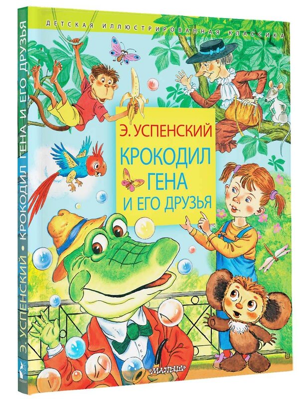 АСТ Успенский Э.Н. "Крокодил Гена и его друзья" 376580 978-5-17-147247-4 