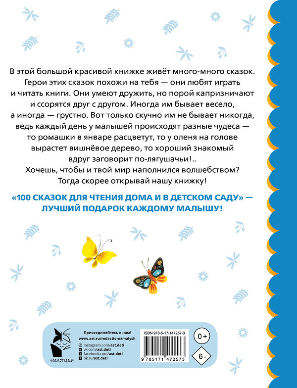 АСТ Остер Г.Б., Чуковский К.И., Успенский Э.Н., и др. "100 сказок для чтения дома и в детском саду" 376588 978-5-17-147257-3 