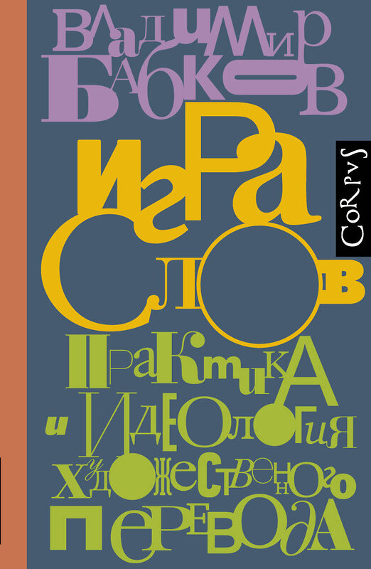 АСТ Бабков, Владимир Олегович. "Игра слов" 376591 978-5-17-147302-0 