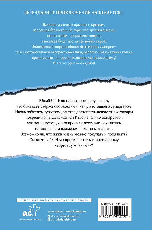 АСТ Лянсэ Фэнцзин "Волшебная экспресс-доставка. Судьба, распишитесь" 376596 978-5-17-147275-7 