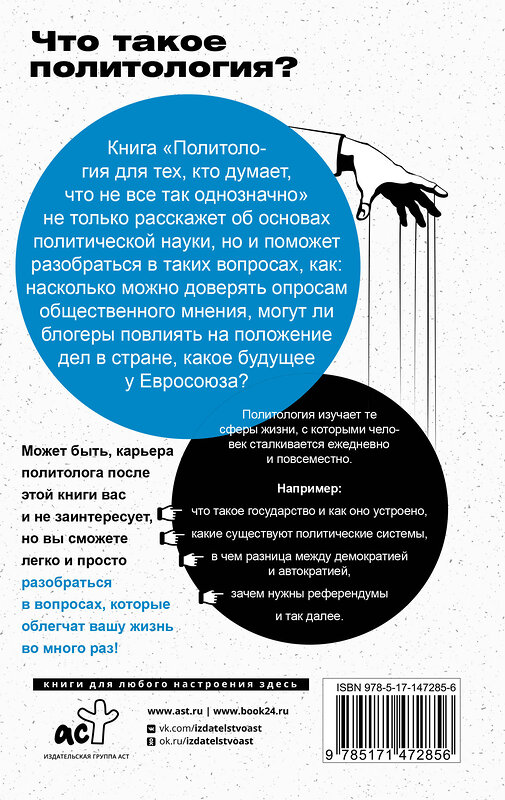 АСТ Юлия Скогарова "Политология для тех, кто думает, что не все так однозначно" 376598 978-5-17-147285-6 