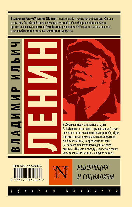 АСТ Владимир Ленин "Революция и социализм" 376608 978-5-17-147292-4 