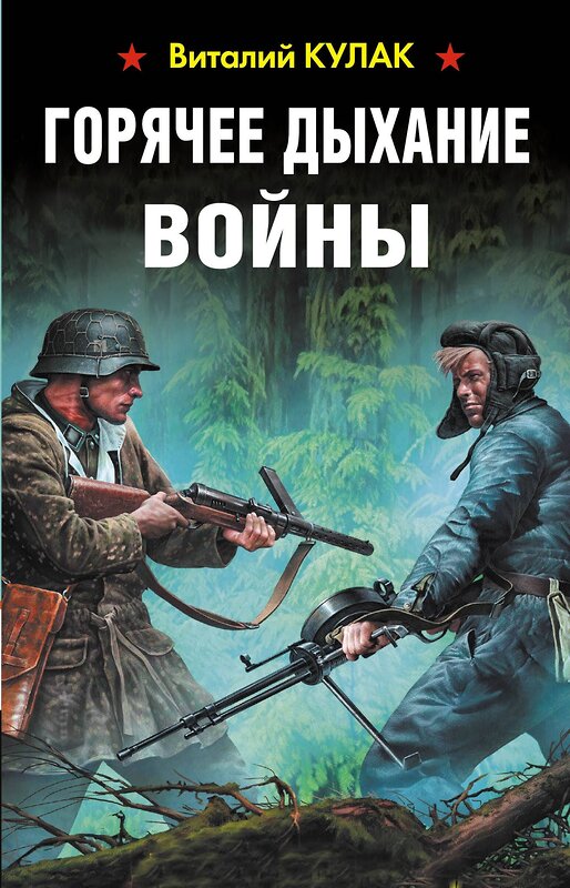 Эксмо Кулак В.В. "Горячее дыхание войны" 376771 978-5-00155-149-2 