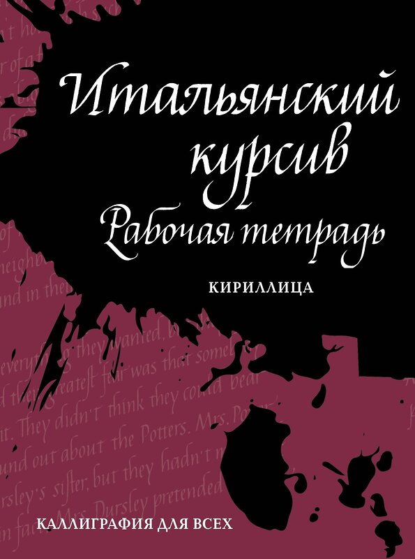 Эксмо Лебедева И. "Итальянский курсив: рабочая тетрадь" 376778 978-5-00155-162-1 