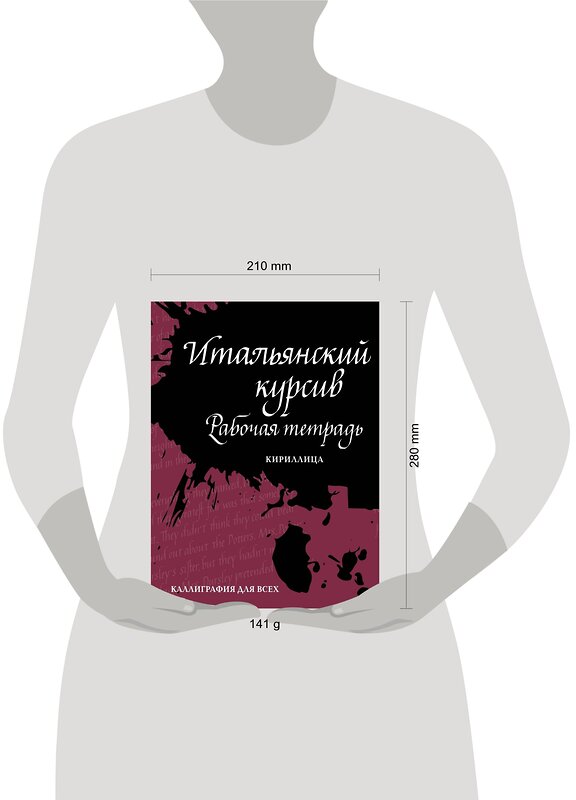 Эксмо Лебедева И. "Итальянский курсив: рабочая тетрадь" 376778 978-5-00155-162-1 