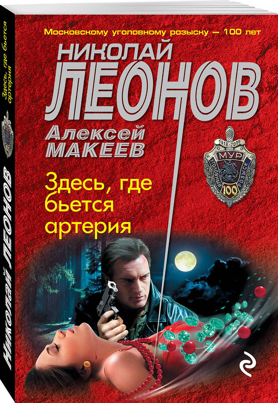 Эксмо Николай Леонов, Алексей Макеев "Здесь, где бьется артерия" 376784 978-5-04-112238-6 