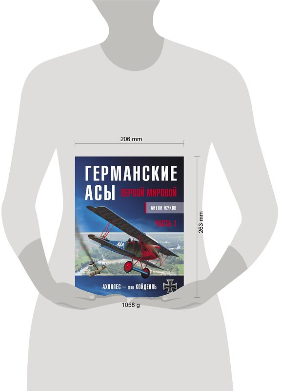 Эксмо Жуков А. "Германские асы Первой мировой. Часть 1. А – К" 376789 978-5-00155-197-3 