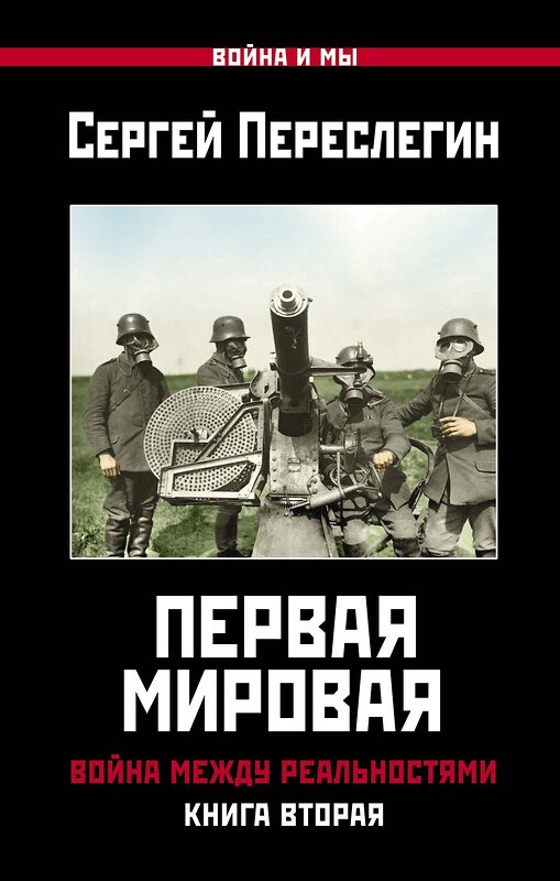 Эксмо Переслегин С.Б. "Первая Мировая. Война между Реальностями. КНИГА ВТОРАЯ" 376801 978-5-00155-120-1 