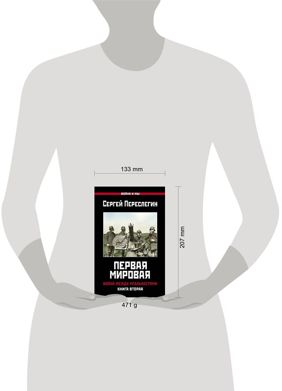 Эксмо Переслегин С.Б. "Первая Мировая. Война между Реальностями. КНИГА ВТОРАЯ" 376801 978-5-00155-120-1 