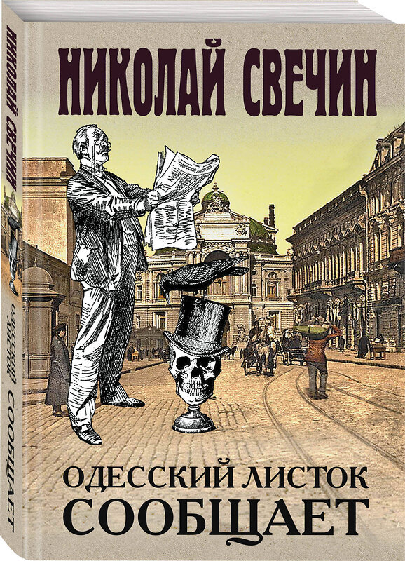 Эксмо Николай Свечин "Одесский листок сообщает" 376802 978-5-04-115522-3 