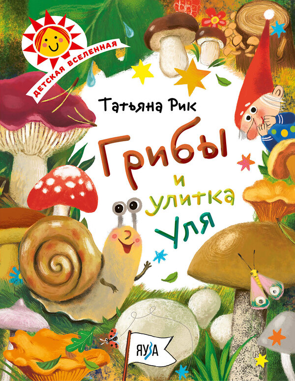 Эксмо Рик Т. "Грибы и улитка Уля" 376809 978-5-00155-231-4 