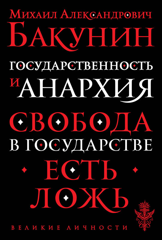 Эксмо Бакунин Михаил Александрович "Государственность и анархия" 376824 978-5-04-119626-4 