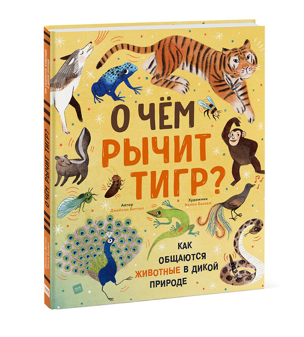 Эксмо Джейсон Биттел (автор), Келси Баззел (иллюстратор) "О чем рычит тигр? Как общаются животные в дикой природе" 376846 978-5-00169-784-8 