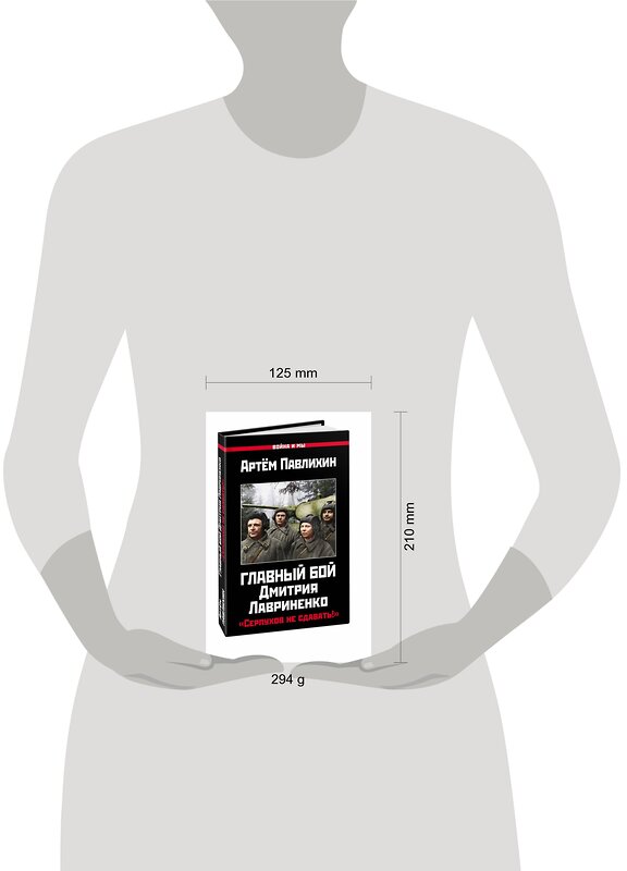 Эксмо Павлихин А. "Главный бой Дмитрия Лавриненко. «Серпухов не сдавать!»" 376847 978-5-00155-352-6 