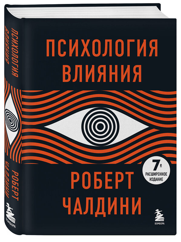 Эксмо Роберт Чалдини "Психология влияния. 7-е расширенное издание" 376850 978-5-04-157992-0 