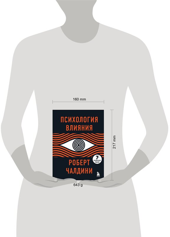 Эксмо Роберт Чалдини "Психология влияния. 7-е расширенное издание" 376850 978-5-04-157992-0 