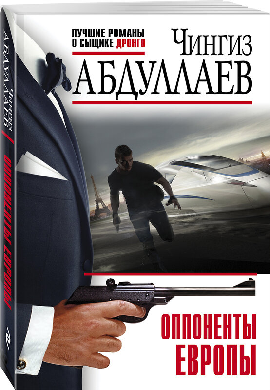 Эксмо Чингиз Абдуллаев "Оппоненты Европы" 376851 978-5-04-155648-8 