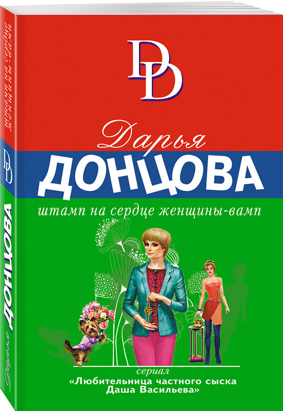 Эксмо Дарья Донцова "Штамп на сердце женщины-вамп" 376854 978-5-04-156711-8 