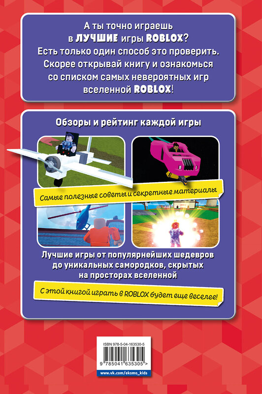 Эксмо Петтман К. "Лучшие игры ROBLOX" 376862 978-5-04-163530-5 