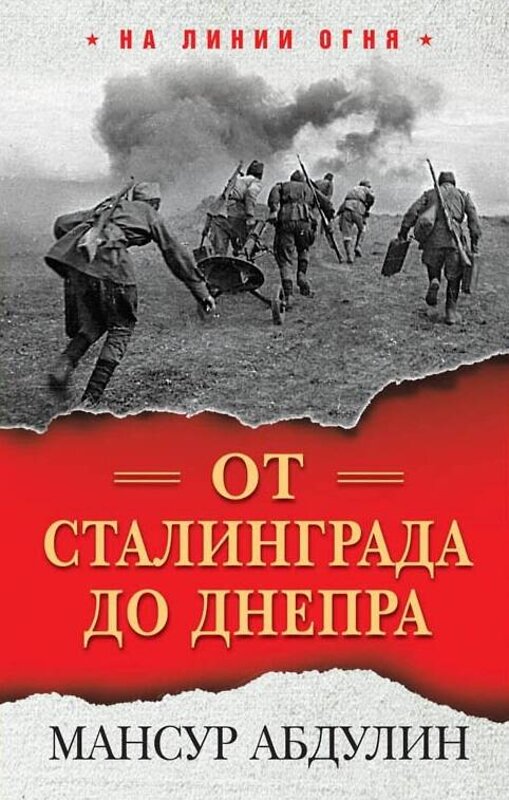 Эксмо Абдулин М. "От Сталинграда до Днепра" 376868 978-5-6040912-8-9 