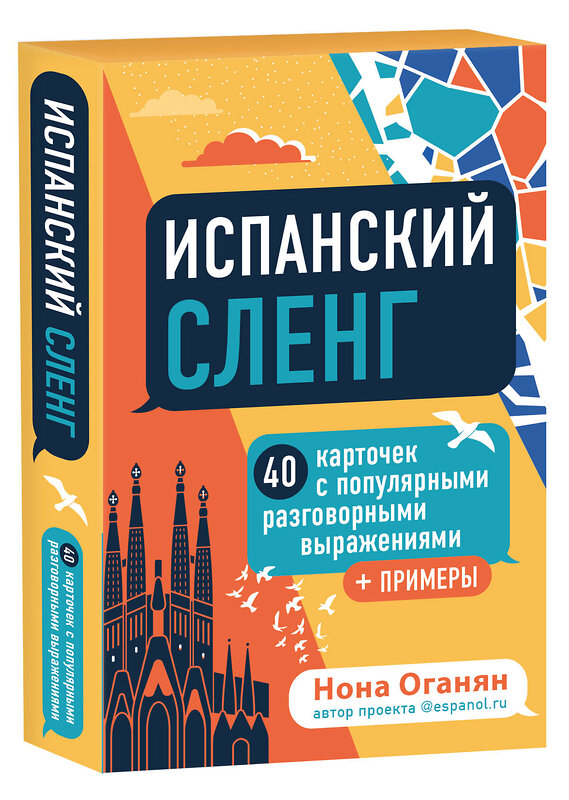 Эксмо Оганян Н.Г. "Испанский экспресс 42 урока, после которых вы начнёте говорить + Испанский сленг. 40 карточек (комплект) (ИК)" 376906 978-5-04-174295-9 