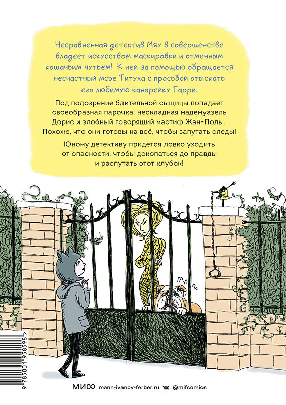 Эксмо Жан-Люк Фроманталь, Жоэль Жоливе "Детектив Мяу. Дело о пропавшей канарейке" 376918 978-5-00195-859-8 