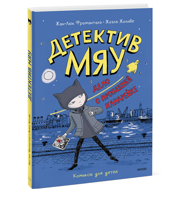 Эксмо Жан-Люк Фроманталь, Жоэль Жоливе "Детектив Мяу. Дело о пропавшей канарейке" 376918 978-5-00195-859-8 