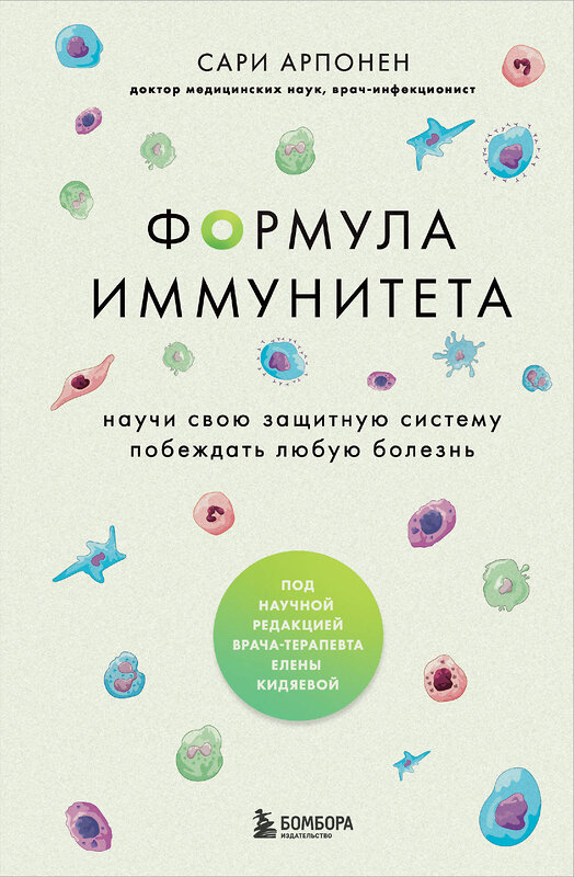 Эксмо Сари Арпонен "Формула иммунитета. Научи свою защитную систему побеждать любую болезнь." 376919 978-5-04-177902-3 