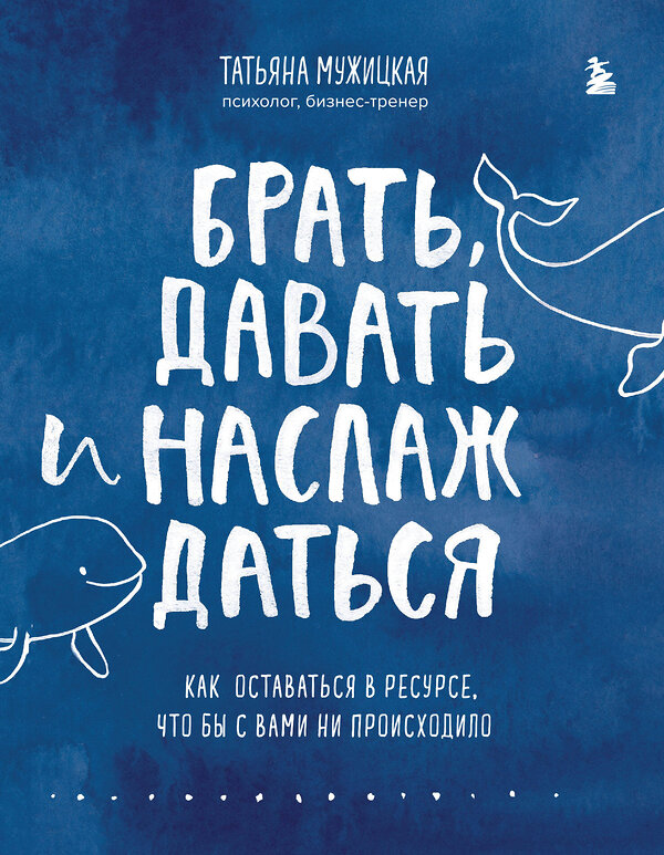 Эксмо "Комплект из 2 книг Татьяны Мужицкой: Брать, давать и наслаждаться + Теория невероятности (ИК)" 376920 978-5-04-181629-2 