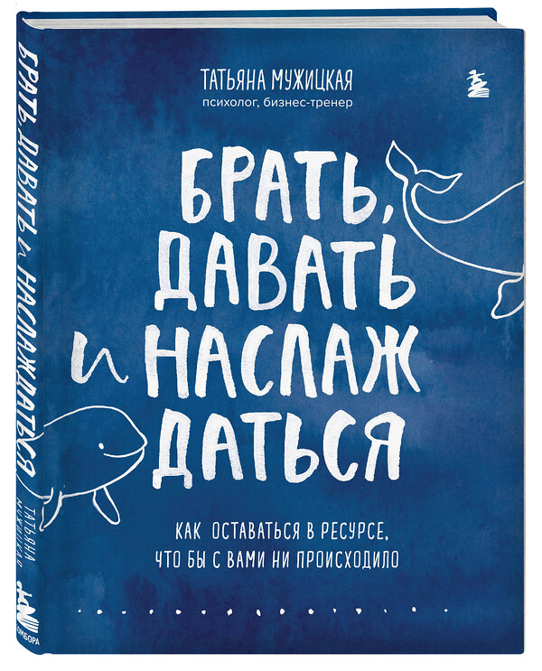 Эксмо "Комплект из 2 книг Татьяны Мужицкой: Брать, давать и наслаждаться + Теория невероятности (ИК)" 376920 978-5-04-181629-2 