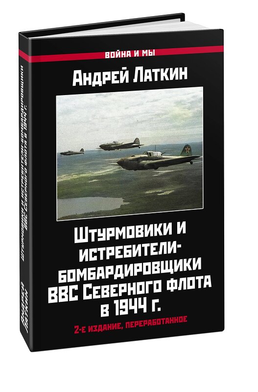 Эксмо Латкин А.Д. "Штурмовики и истребители-бомбардировщики ВВС Северного флота в 1944 г. 2-е издание, переработанное" 376934 978-5-00155-552-0 