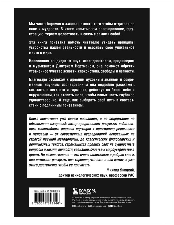 Эксмо Дмитрий Нортман "Жизнь: невидимые законы реальности. Как обрести твёрдую опору в быстроменяющемся мире" 376935 978-5-04-184394-6 