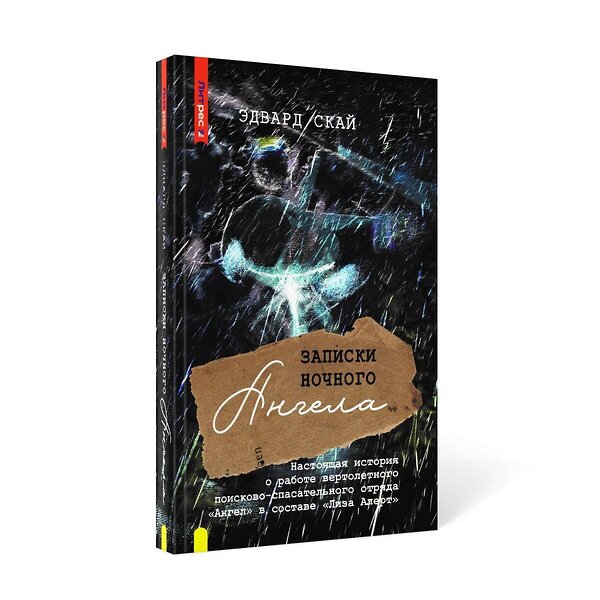 Эксмо Скай Эдвард "Записки ночного ангела. Настоящая история о работе вертолетного поисково-спасательного отряда "Ангел" в составе "Лиза Алерт"" 376936 978-5-00155-575-9 
