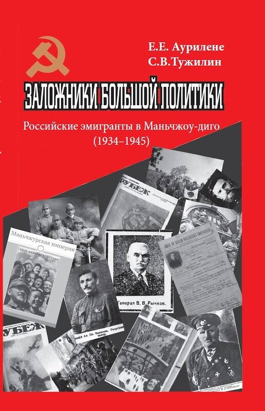 Эксмо Аурилене Елена Евлампиевна, Тужилин Святослав Вячеславович "Заложники большой политики. Российские эмигранты в Маньчжоу-диго (1934–1945)" 376940 978-5-00155-574-2 