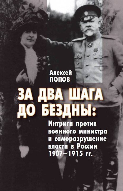 Эксмо Попов А.М. "За два шага до бездны: интриги против военного министра и саморазрушение власти в России 1907–1915 гг." 376944 978-5-00155-606-0 