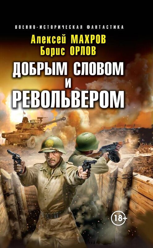 Эксмо Махров А.М., Орлов Б. "Добрым словом и револьвером" 376947 978-5-00155-607-7 