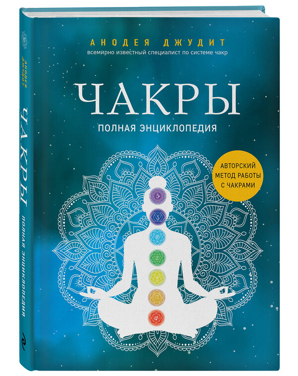 Эксмо "Чакры. Полная энциклопедия + В потоке. Как усилить течение жизненной силы (ИК)" 376952 978-5-04-187995-2 