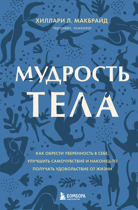 Эксмо "Комплект из 2х книг: Тело помнит все + Мудрость тела (ИК)" 376957 978-5-04-188881-7 