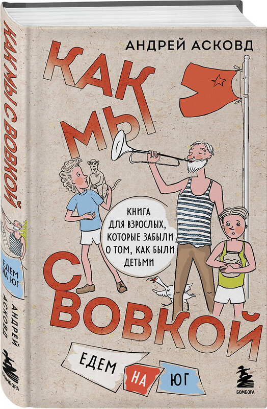 Эксмо Асковд А. "Комплект из 2-х книг: Как мы с Вовкой. История одного лета + Едем на юг (ИК)" 376958 978-5-04-188084-2 